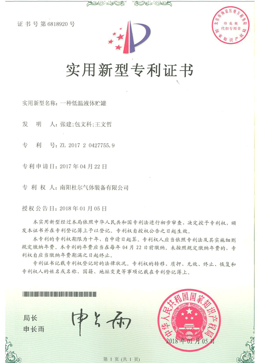 实用新型专利证书-一种低温液体贮罐