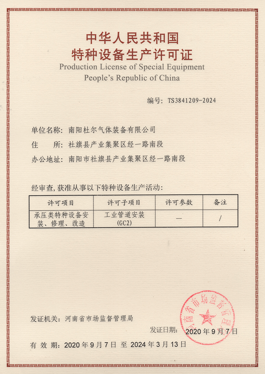 2020 Special Equipment Production License