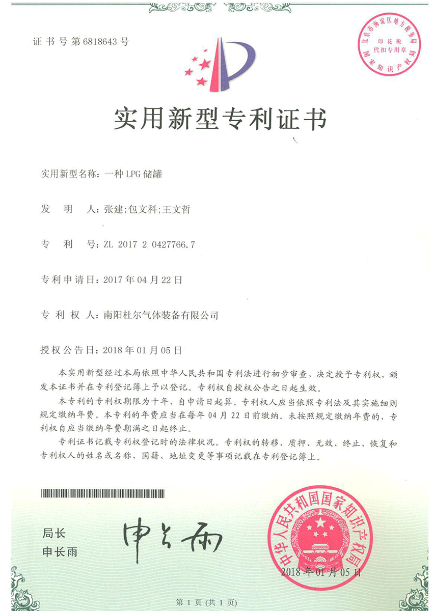 实用新型专利证书-一种LPG储罐